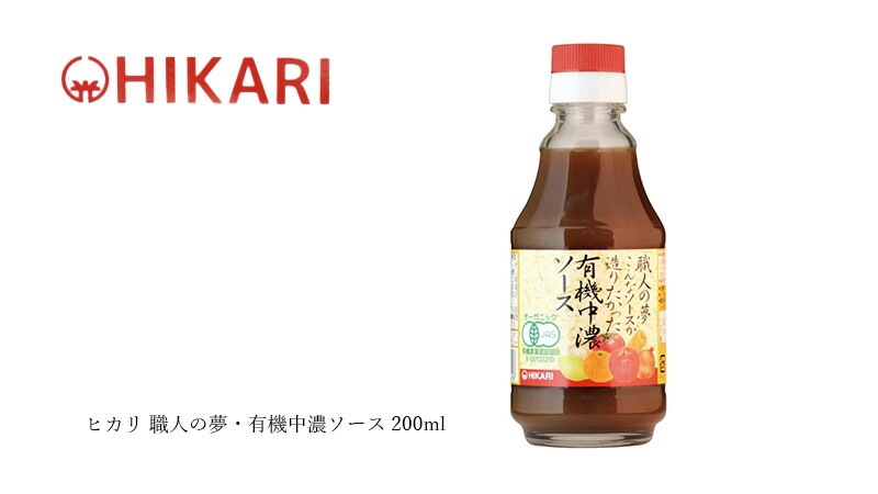 ヒカリ 職人の夢・有機中濃ソース 200ml