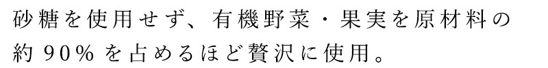 砂糖を使用せず、有機野菜・果実を原材料の約90%を占めるほど贅沢に使用して甘みを引き出した、有機JAS認証の究極のこだわりソース