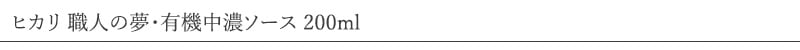ヒカリ 職人の夢・有機中濃ソース 200ml