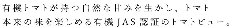 有機トマトが持つ自然な甘みを生かし、トマト本来の味を楽しめる有機JAS認証のトマトピューレー