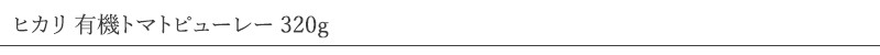 ヒカリ 有機トマトピューレー 320g