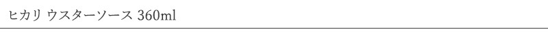 ヒカリ ウスターソース 360ml