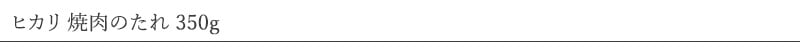 ヒカリ 焼肉のたれ 350g