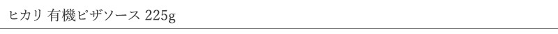 ヒカリ 有機ピザソース 225g