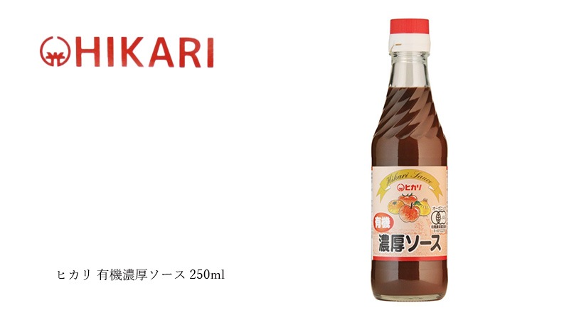 ヒカリ 有機濃厚ソース 250ml