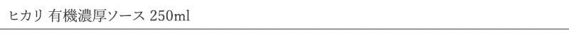 ヒカリ 有機濃厚ソース 250ml