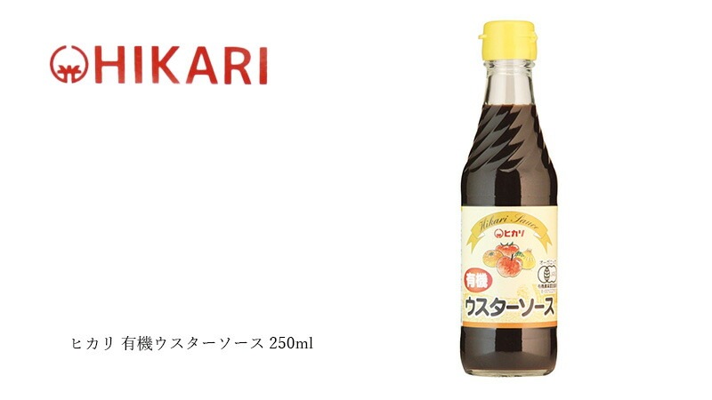 ヒカリ 有機ウスターソース 250ml