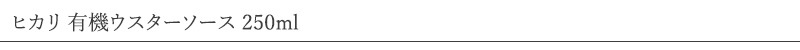 ヒカリ 有機ウスターソース 250ml
