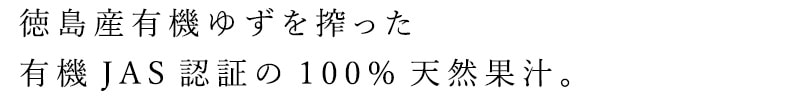 徳島産有機ゆずを搾った有機JAS認証の100％果汁。