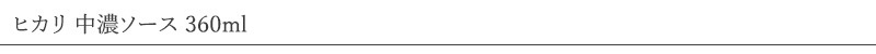 ヒカリ 中濃ソース 360ml