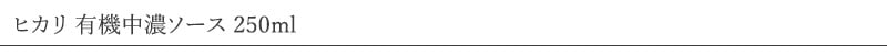 ヒカリ 有機中濃ソース 250ml