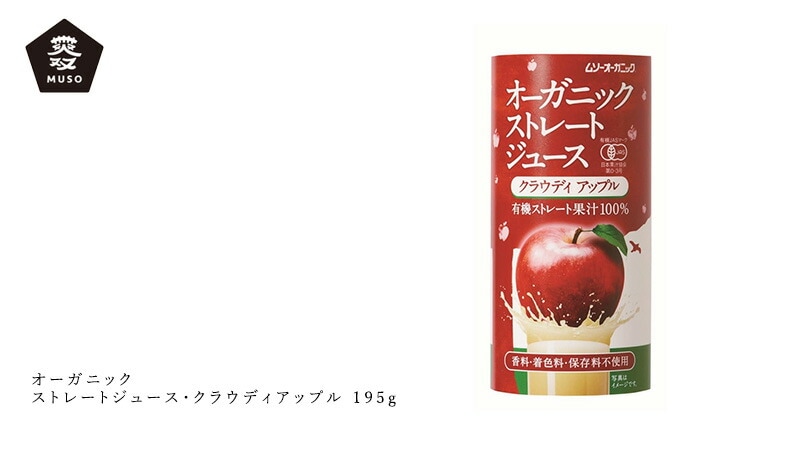 ムソー MUSO オーガニックストレートジュース・クラウディアップル 195g