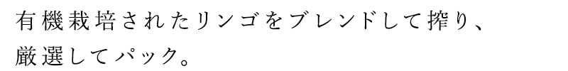 有機栽培されたリンゴをブレンドして搾り、厳選してパック