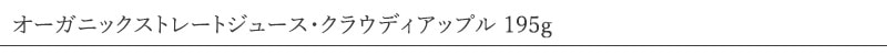 ムソー MUSO オーガニックストレートジュース・クラウディアップル 195g