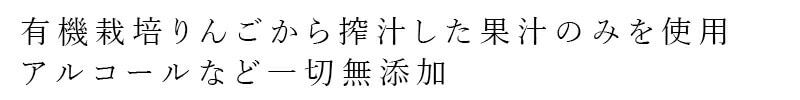 有機栽培りんごから搾汁した果汁のみを使用 アルコールなど一切保存料 無添加