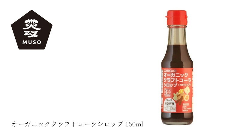 ムソー オーガニッククラフトコーラシロップ 150ml