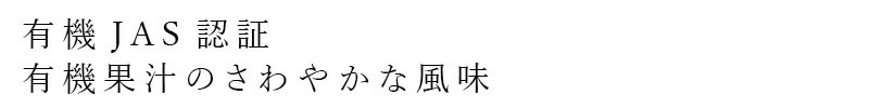 有機JAS認証 有機果汁のさわやかな風味