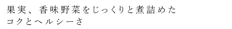 果実、香味野菜をじっくりと煮詰めたコクとヘルシーさ