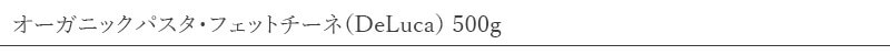 ムソー MUSO オーガニックパスタ・フェットチーネ(DeLuca) 500g