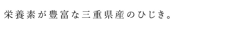栄養素豊富な三重県産のひじき