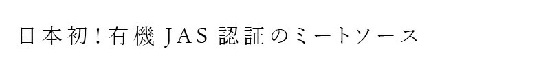 日本初！有機JAS認証のミートソース