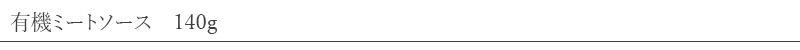 ムソー MUSO 有機ミートソース 140g