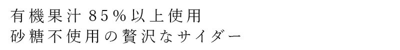 有機果汁85%以上使用 砂糖不使用の贅沢なサイダー
