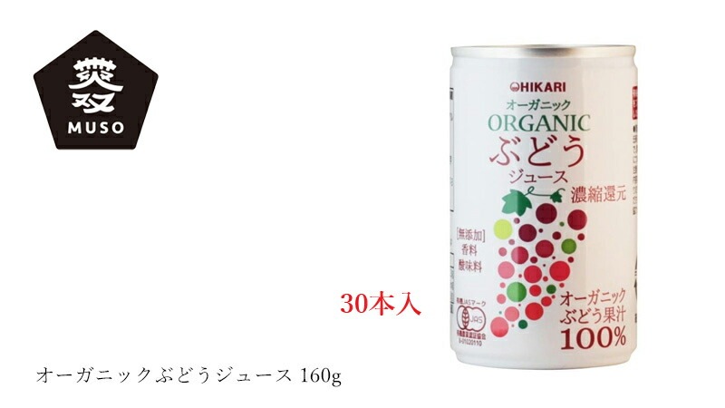 ムソー オーガニックぶどうジュース 160g