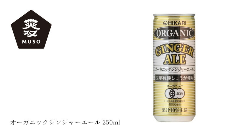 ムソー オーガニックジンジャーエール 250ml