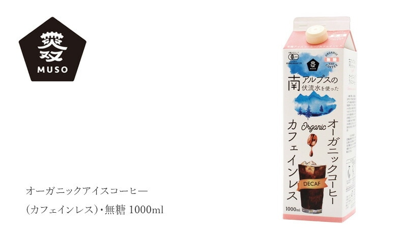 ムソー MUSO オーガニックアイスコーヒ―(カフェインレス)・無糖 1000ml