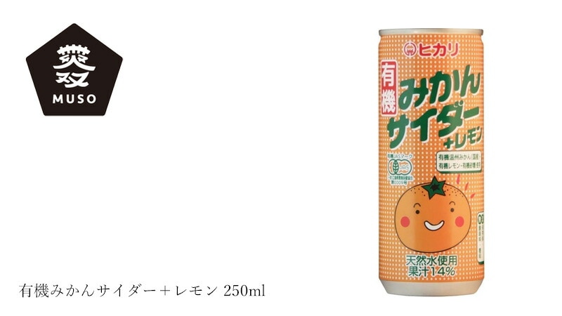 ムソー 有機みかんサイダー+レモン 250ml