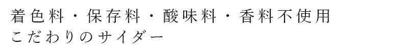 着色料・保存料・酸味料・香料不使用 こだわりのサイダー