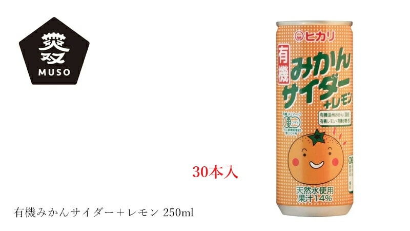 ムソー 有機みかんサイダー+レモン 250ml