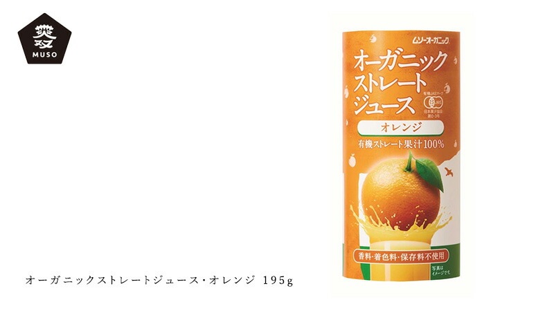 ムソー MUSO オーガニックストレートジュース・オレンジ 195g