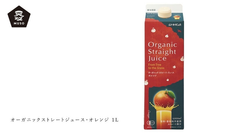ムソー MUSO オーガニックストレートジュース・オレンジ 1L
