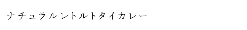 チュラルレトルトタイカレー