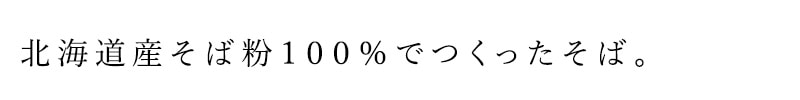 北海道産そば粉100%でつくったそば