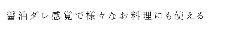醤油ダレ感覚で様々なお料理にも使える