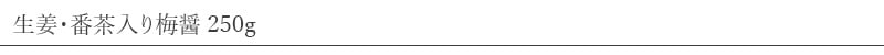 ムソー MUSO 無双本舗 生姜・番茶入り梅醤 250g