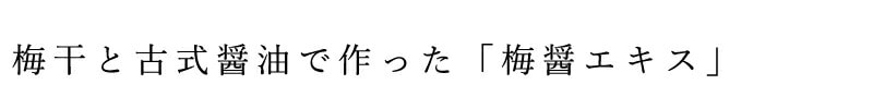 梅干と古式醤油で作った「梅醤エキス」