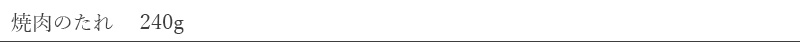ムソー MUSO 焼肉のたれ 240g