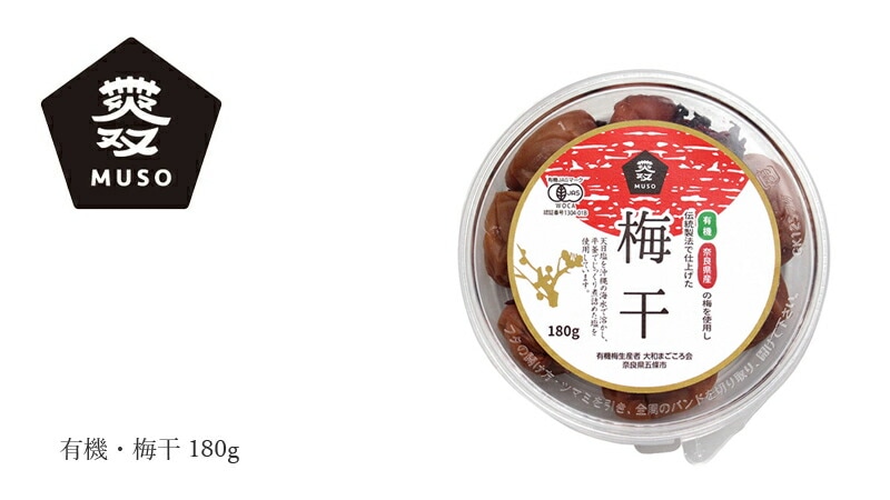 ムソー MUSO 有機・梅干 180g