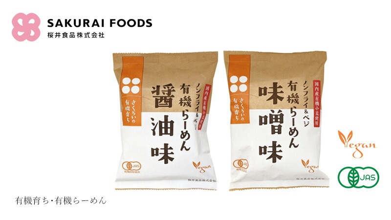桜井食品 有機育ち･有機らーめん