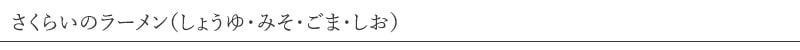 桜井食品 さくらいのラーメン