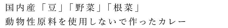 国内産「豆」「野菜」「根菜」動物性原料を使用しないで作ったカレー