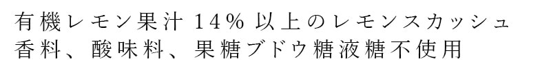 有機レモン果汁14％以上のレモンスカッシュ 香料、酸味料、果糖ブドウ糖液糖不使用