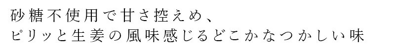 砂糖不使用で甘さ控えめ、ピリッと生姜の風味感じるどこか懐かしい味
