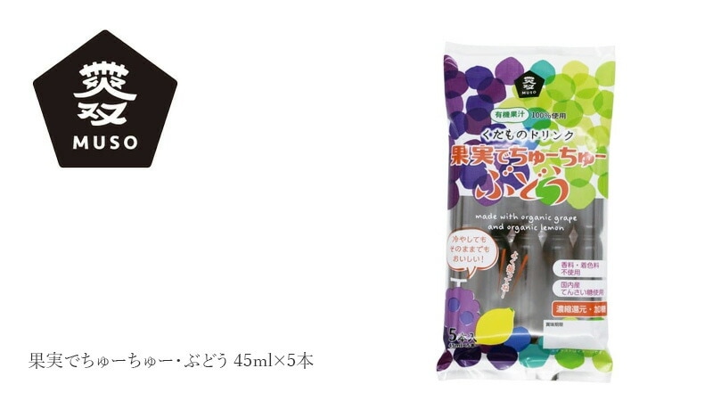 ムソー 果実でちゅーちゅー・ぶどう 45ml×5本