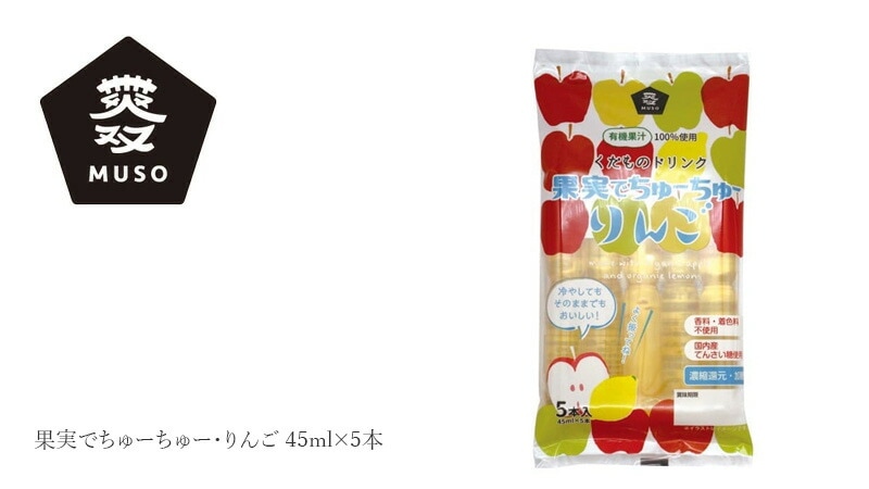 ムソー 果実でちゅーちゅー・りんご 45ml×5本
