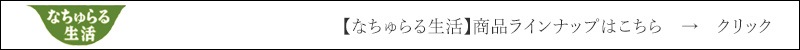 なちゅらる生活 　商品ラインナップはこちら